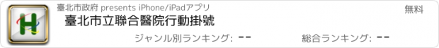 おすすめアプリ 臺北市立聯合醫院行動掛號