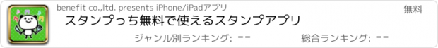 おすすめアプリ スタンプっち　無料で使えるスタンプアプリ