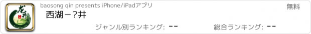 おすすめアプリ 西湖－龙井