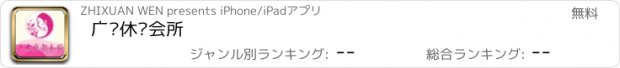 おすすめアプリ 广东休闲会所