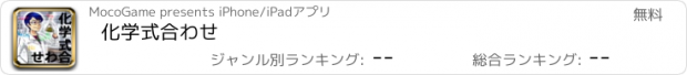 おすすめアプリ 化学式合わせ