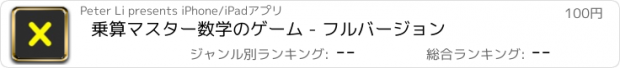 おすすめアプリ 乗算マスター数学のゲーム - フルバージョン