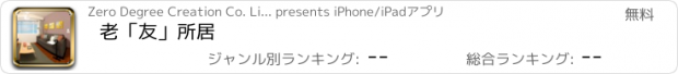 おすすめアプリ 老「友」所居