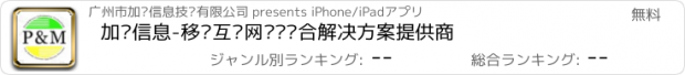 おすすめアプリ 加减信息-移动互联网营销综合解决方案提供商