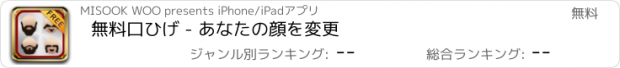 おすすめアプリ 無料口ひげ - あなたの顔を変更