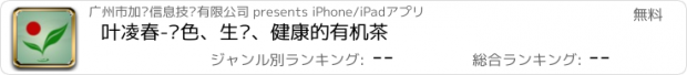 おすすめアプリ 叶凌春-绿色、生态、健康的有机茶