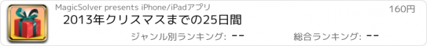 おすすめアプリ 2013年クリスマスまでの25日間