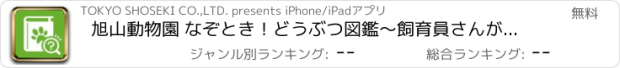 おすすめアプリ 旭山動物園 なぞとき！どうぶつ図鑑〜飼育員さんが教えてくれたとっておきの話〜