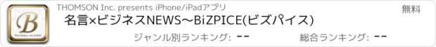 おすすめアプリ 名言×ビジネスNEWS～BiZPICE(ビズパイス)