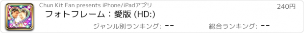 おすすめアプリ フォトフレーム：愛版 (HD:)