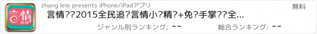 おすすめアプリ 言情说—2015全民追书言情小说精选+免费手掌阅读全本合集