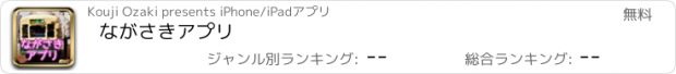 おすすめアプリ ながさきアプリ