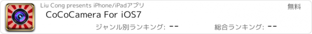 おすすめアプリ CoCoCamera For iOS7