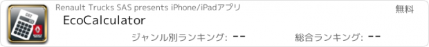 おすすめアプリ EcoCalculator