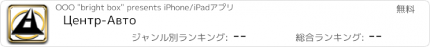 おすすめアプリ Центр-Авто