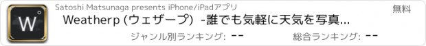 おすすめアプリ Weatherp (ウェザープ)  -誰でも気軽に天気を写真に残せるカメラ-