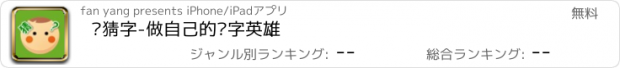 おすすめアプリ 爱猜字-做自己的汉字英雄