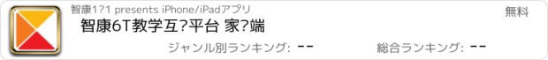 おすすめアプリ 智康6T教学互动平台 家长端