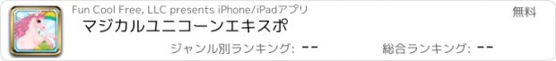 おすすめアプリ マジカルユニコーンエキスポ