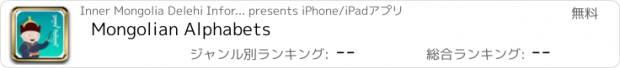 おすすめアプリ Mongolian Alphabets