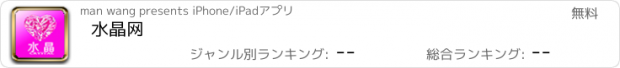 おすすめアプリ 水晶网