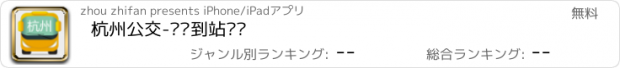 おすすめアプリ 杭州公交-实时到站查询