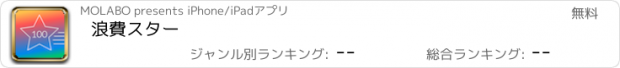 おすすめアプリ 浪費スター