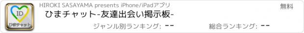 おすすめアプリ ひまチャット-友達出会い掲示板-