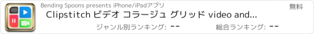 おすすめアプリ Clipstitch ビデオ コラージュ グリッド video and photo collage - 組み合わせる 写真 動画 と共に フレーム また 音楽 - に投稿 - ふなっしー カメラ