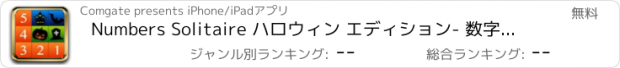 おすすめアプリ Numbers Solitaire ハロウィン エディション- 数字順にタッチするだけの簡単ルールの脳トレ型のパズル。数字のカードで遊ぶソリティア。暇つぶしに。