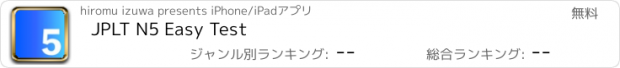 おすすめアプリ JPLT N5 Easy Test