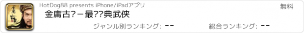 おすすめアプリ 金庸古龙－最热经典武侠