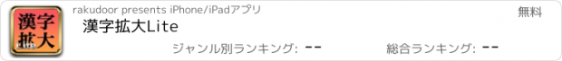 おすすめアプリ 漢字拡大Lite