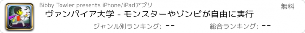 おすすめアプリ ヴァンパイア大学 - モンスターやゾンビが自由に実行
