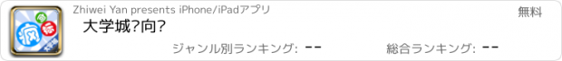 おすすめアプリ 大学城疯向标