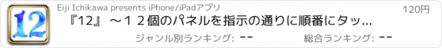 おすすめアプリ 『12』 〜１２個のパネルを指示の通りに順番にタッチしていく、シンプルな脳トレ Touch the Numbers アプリ〜　２０１３年１２月中に全ステージクリアしてプレゼントをGetしよう！