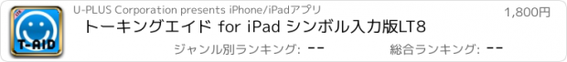 おすすめアプリ トーキングエイド for iPad シンボル入力版LT8