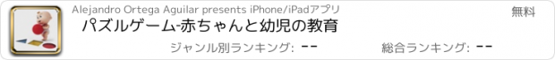 おすすめアプリ パズルゲーム‐赤ちゃんと幼児の教育