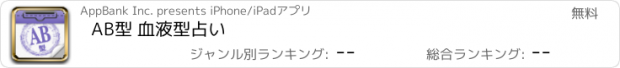 おすすめアプリ AB型 血液型占い