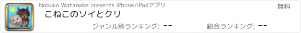 おすすめアプリ こねこのソイとクリ