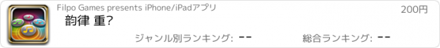 おすすめアプリ 韵律 重复