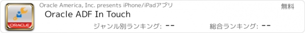 おすすめアプリ Oracle ADF In Touch