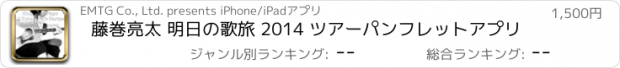 おすすめアプリ 藤巻亮太 明日の歌旅 2014 ツアーパンフレットアプリ