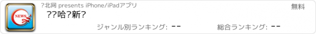 おすすめアプリ 齐齐哈尔新闻