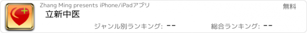 おすすめアプリ 立新中医