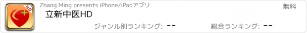 おすすめアプリ 立新中医HD