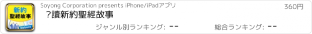 おすすめアプリ 閱讀新約聖經故事