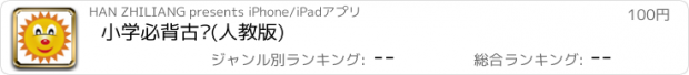 おすすめアプリ 小学必背古诗(人教版)