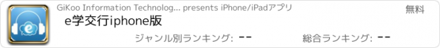 おすすめアプリ e学交行iphone版