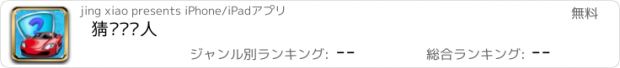 おすすめアプリ 猜车标达人